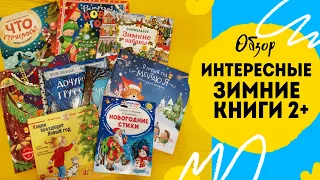 Зимние и новогодние книги для детей 2+