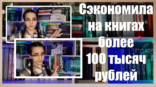 КАК Я ПОКУПАЮ КНИГИ ПО НИЗКИМ ЦЕНАМ | как не разориться на книжных покупках | бюджетные покупки