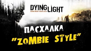 Dying Light: Пасхалка "ZOMBIE STYLE"