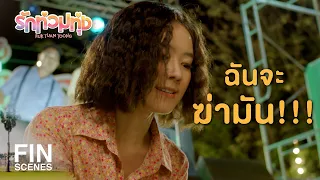 FIN | แกจำได้มั้ยว่าทำชั่วอะไรไว้กับฉัน | รักท่วมทุ่ง EP.8 | Ch3Thailand