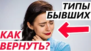 Позиция БЫВШЕЙ ПРИ РАССТАВАНИИ -Как БЫСТРО вернуть девушку / жену?