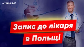 Декларація з лікарем в Польщі. Як записатися до лікаря?