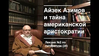 028. Айзек Азимов: «Основание» и тайна американской аристократии