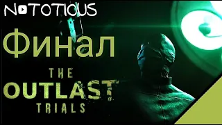 ФИНАЛ ► The Outlast Trials