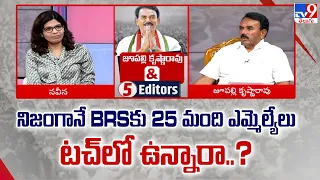 నిజంగానే BRSకు 25 మంది ఎమ్మెల్యేలు టచ్ లో ఉన్నారా..?: Jupally Krishna Rao Exclusive Interview  - TV9