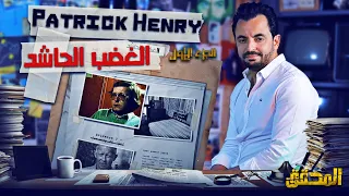 المحقق - السلسلة العالمية - الحلقة 66 - الجزء 1 -  Patrick Henry ... الغضب الحاشد