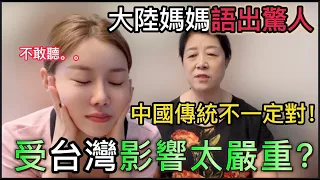 大陸媽媽語出驚人：中國傳統不一定對！來台灣的她深受影響，第一次說出這樣的話，真不容易。｜【我是黨黨】