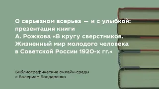 О серьезном всерьез — и с улыбкой: презентация книги А. Рожкова «В кругу сверстников...»