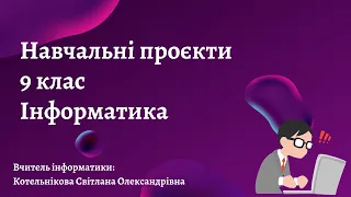 Навчальні проекти 9 клас=)Інформатика. Пояснення=)