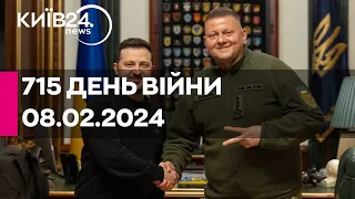 🔴ВІДСТАВКА ЗАЛУЖНОГО - 715 день війни - 08.02.2024 - прямий ефір КИЇВ24