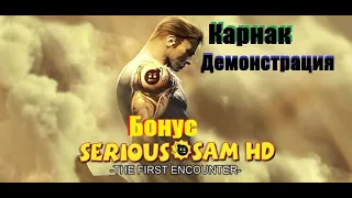 ◊ Serious Sam HD: TFE Бонус │ Карнак - демонстрация │Демо версия уровня ◊