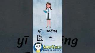 学中文- 医生 | Learn Chinese DOCTOR | Aprender Chino - DOCTOR #Shorts