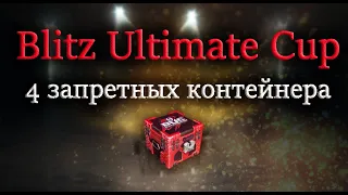 Blitz Ultimate Cup 2022.Открытие 4 запретных контейнеров (Wot Blitz) (1 часть)