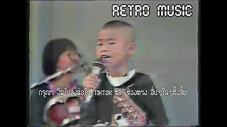 Retro TV : นกแล : หนุ่มดอยเต่า @ โลกดนตรี (พ.ศ.2528) HD