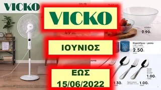 Vicko έως 15/06/2022 ΦΥΛΛΑΔΙΟ ΠΡΟΣΦΟΡΩΝ/LIDL/MY MARKET/ΓΑΛΑΞΙΑΣ/λιντλ/VICKO Ελλάδα - Greece - Hellas