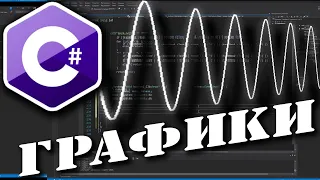 C# .NET Windows Form | РИСУЕМ ГРАФИК НА C#