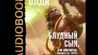 2001374 Аудиокнига. Генри Лайон Олди "Блудный сын или Ойкумена: Двадцать лет спустя. Отщепенец"