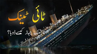 Titanic Ship Sank in Atlantic Ocean in Urdu | History of Titanic | Info Sea