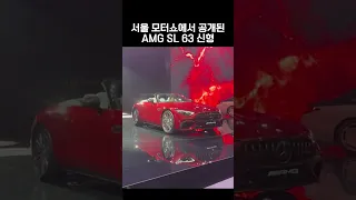 서울 모터쇼에서 공개된 AMG SL 63 신형 #SHORTS #자동차