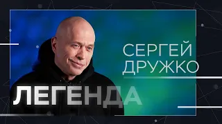 Встреча с НЛО и жизнь до «Необъяснимо, но факт» и после Druzhko Show / Сергей Дружко // Легенда