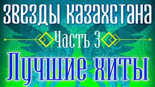 Звёзды Казахстана - часть 3 | Сборник песен казахских артистов | Қазақстан музыкасы