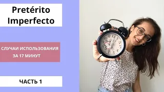 Когда использовать Pretérito Imperfecto? Время разобраться!