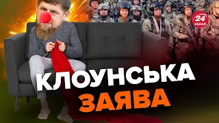 🤡 Ви таке чули? КАДИРОВ насмішив / Нова заявочка про Євросоюз