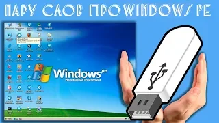 Пару слов про Windows PE