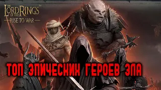 LOTR RISE TO WAR - ТОП ЭПИЧЕСКИХ ГЕРОЕВ ЗЛА 2.0