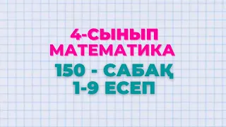 Математика 4-сынып 150-сабақ 1-9 есептер