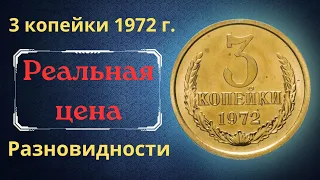 Реальная цена и обзор монеты 3 копейки 1972 года. Разновидности. СССР.