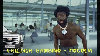 MORGENSHTERN & Childish Gambino - Эта Америка pososala у моргена [#mashup]