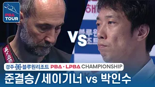 [준결승] 🇹🇷세이기너 vs 🇰🇷박인수 [PBA/경주 블루원리조트 챔피언십2023]