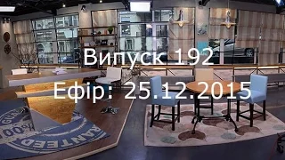 Утро в Большом Городе - Выпуск 192 - 25.12.2015