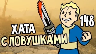 Fallout 4 Прохождение На Русском #148 — ХАТА С ЛОВУШКАМИ