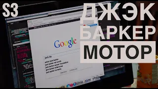 Джек Баркер по кличке МОТОР. Кремниевая долина 3 сезон 1 серия.