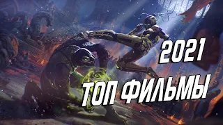 ТОП ФИЛЬМЫ 2021 КОТОРЫЕ УЖЕ ВЫШЛИ