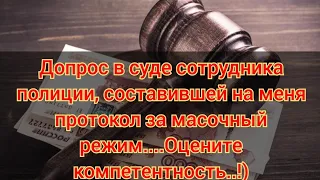 🔥Допрос в суде сотрудника полиции, составившего на меня протокол за маску...Оцените.! До конца..