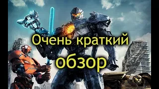 Тихоокеанский Рубеж 2: Очень краткий обзор.