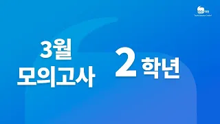 [백인대장] 2024학년도 (2023년 3월 23일 시행) 3월 서울시교육청 모의고사 고2 수학 해설강의 (김지훈 선생님)