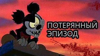 ПОТЕРЯННЫЙ ЭПИЗОД - МИККИ МАУСА - ТЕОРИЯ  МИФ