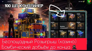 Беспощадный Розыгрыш (казино) Бомбический , добьём до конца 🥷🏼 #Wotblitz #Tank