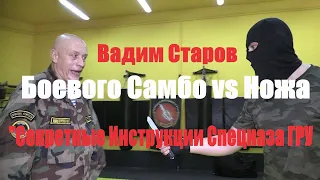 Боевого Самбо vs Ножа  "Секретные Инструкции Спецназа ГРУ". Шокирующие Удары Вадима Старова