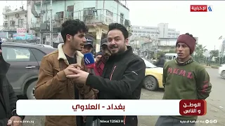 الوطن و الناس مع مصطفى الربيعي | بغداد - علاوي