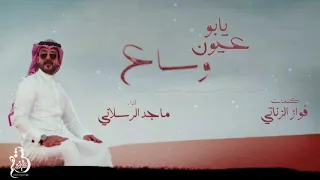 يابو عيون وساع || كلمات : فواز الزناتي . اداء : ماجد الرسلاني