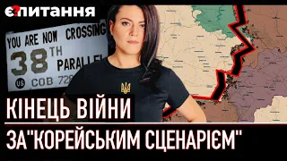 КІНЕЦЬ ВІЙНИ за "корейським сценарієм" і "перемир'я" до наступної війни | Є ПИТАННЯ