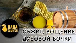 Обжиг и вощение дубовой бочки