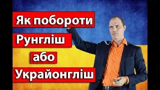 Вебінар Як побороти рунгліш або украйонгліш