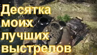 Топ-10 лучших выстрелов в War Thunder