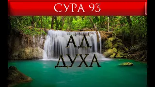 СУРА 93 "АД - ДУХА"